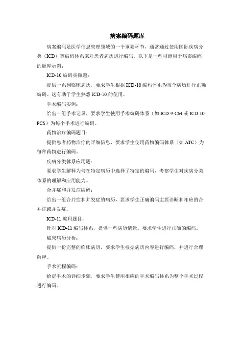 病案编码题库