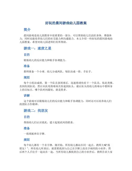 好玩的晨间游戏幼儿园教案