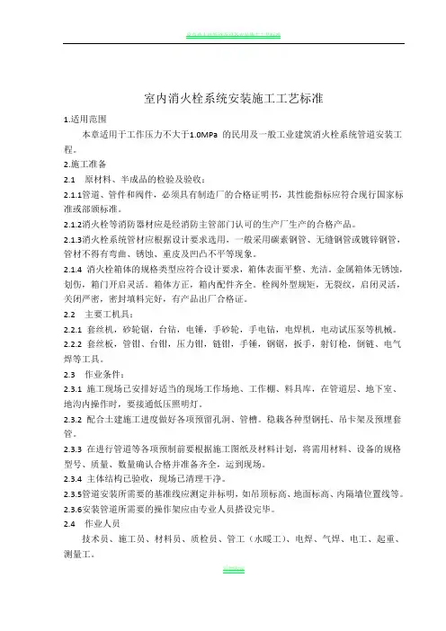 室内消火栓系统安装施工工艺标准