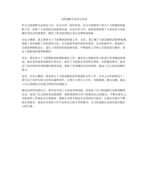 飞机装配专业实习总结
