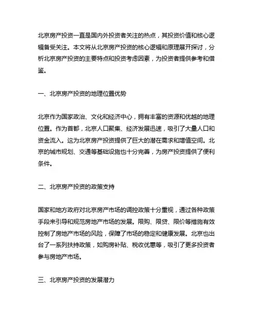 《北京房产投资核心逻辑和原理》