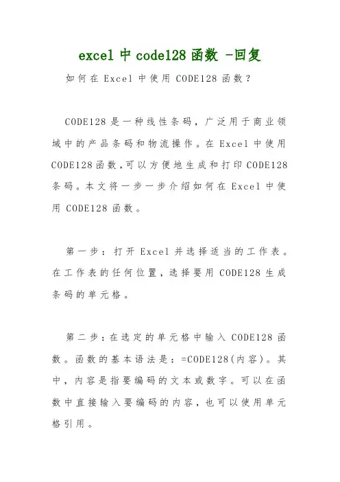 excel中code128函数 -回复