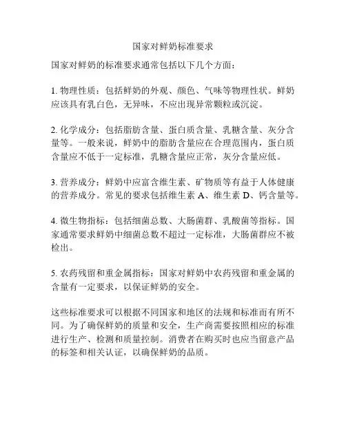 国家对鲜奶标准要求
