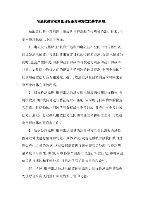 简述航海雷达测量目标距离和方位的基本原理。