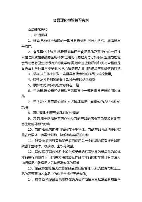 食品理化检验复习资料