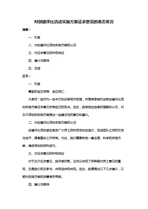 对创建评比活动实施方案征求意见的表态发言