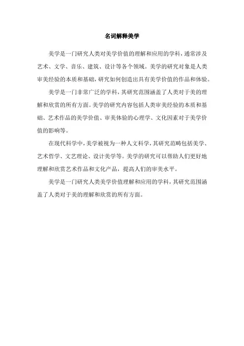 名词解释美学