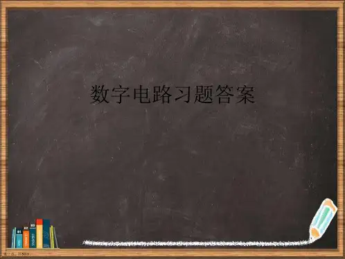 数字电路习题答案详解