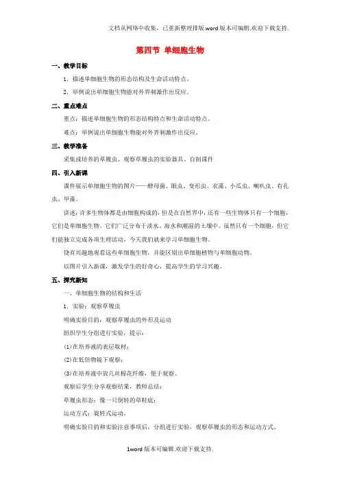 七年级生物上册第2单元第2章第4节单细胞生物教案新版新人教版