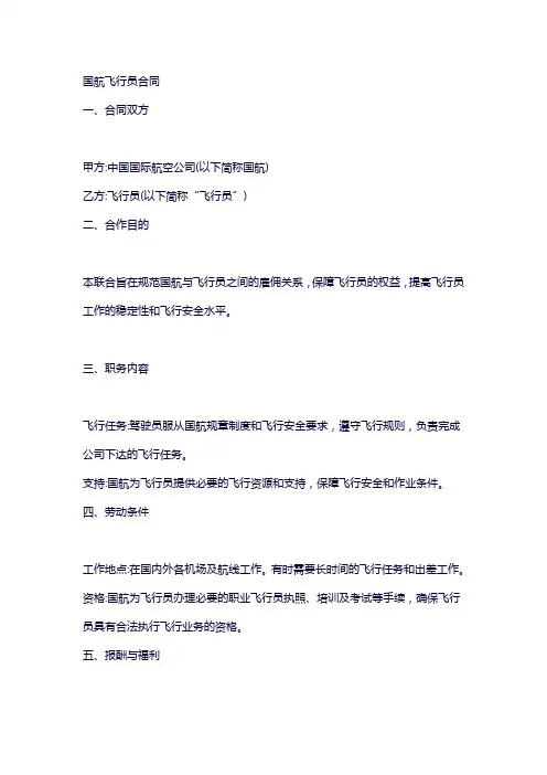 国航飞行员合同