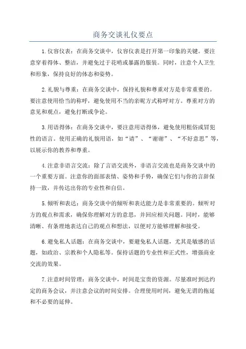 商务交谈礼仪要点