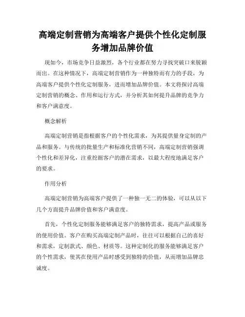 高端定制营销为高端客户提供个性化定制服务增加品牌价值