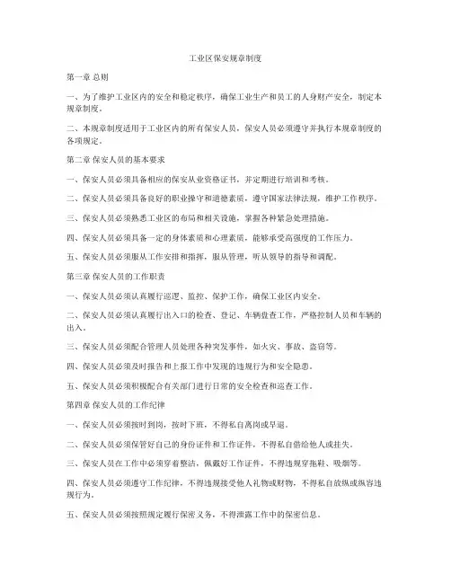 工业区保安规章制度