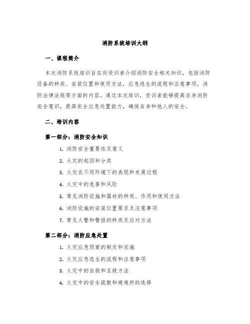 消防系统培训大纲