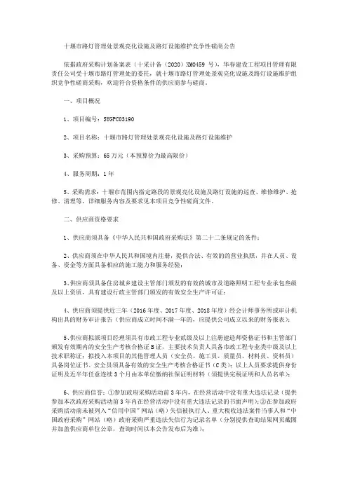 十堰市路灯管理处景观亮化设施及路灯设施维护竞争性磋商公告