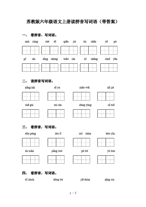 苏教版六年级语文上册读拼音写词语(带答案)