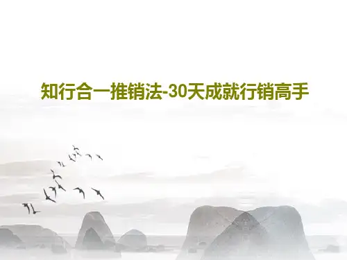 知行合一推销法-30天成就行销高手PPT85页