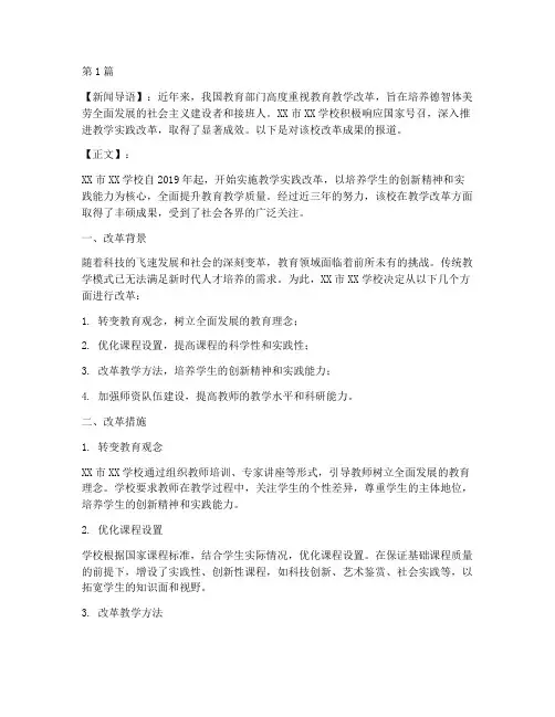 教学实践改革新闻(3篇)