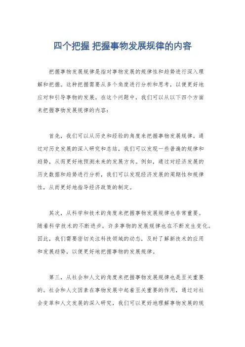 四个把握 把握事物发展规律的内容