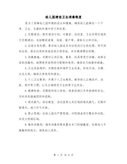 幼儿园清洁卫生消毒制度（四篇）