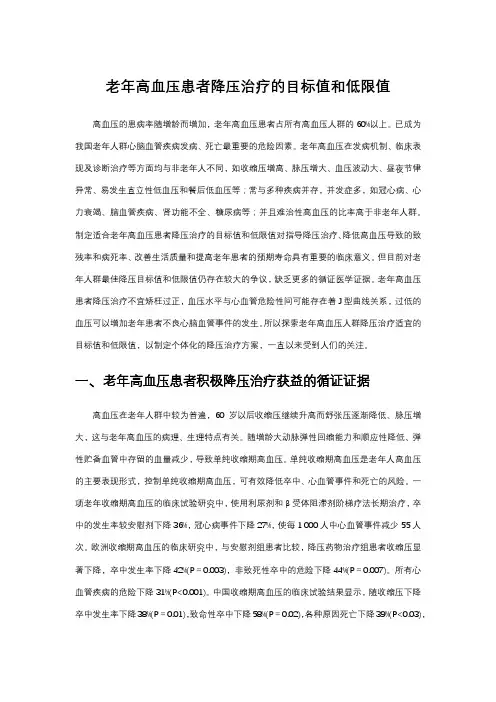 老年高血压患者降压治疗的目标值和低限值