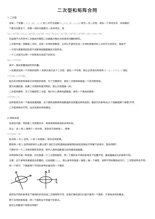 二次型和矩阵合同
