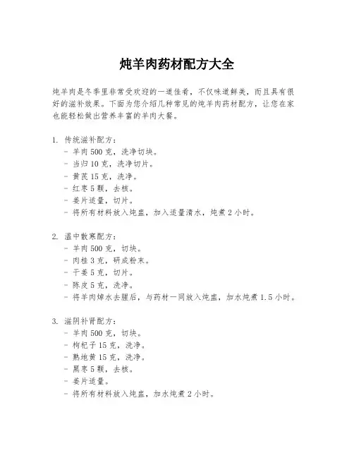 炖羊肉药材配方大全