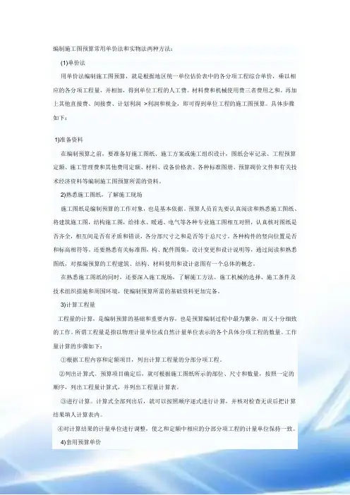 编制施工图预算常用单价法和实物法两种方法