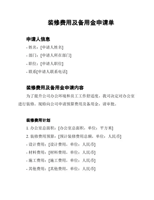装修费用及备用金申请单