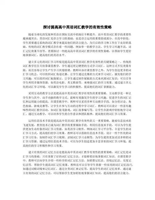 探讨提高高中英语词汇教学的有效性策略