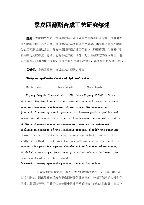 季戊四醇酯合成工艺研究综述