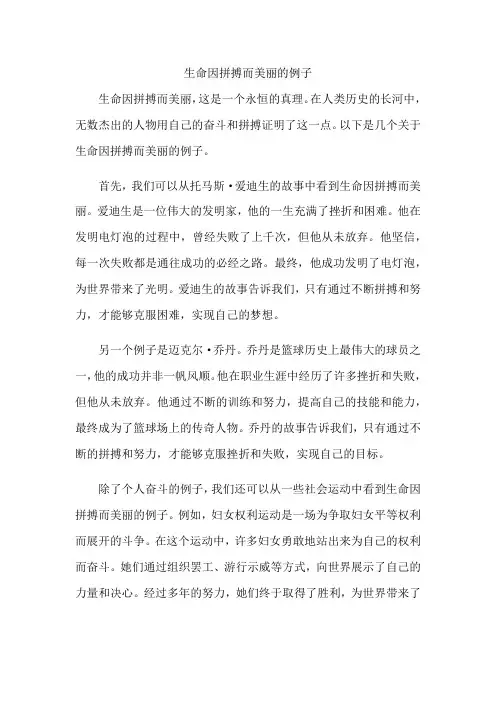 生命因拼搏而美丽的例子