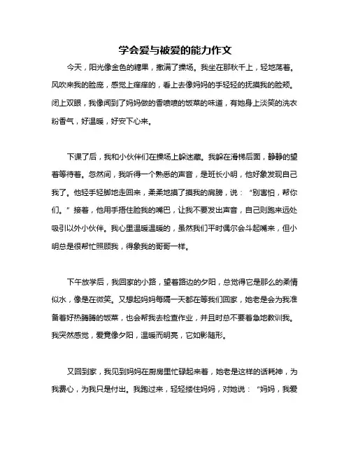 学会爱与被爱的能力作文