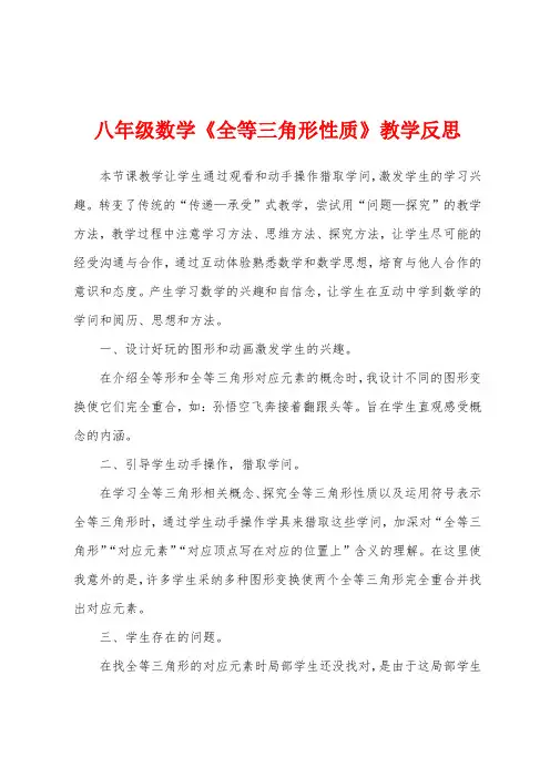 八年级数学《全等三角形性质》教学反思