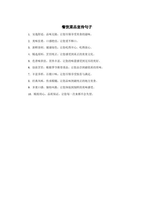 餐饮菜品宣传句子