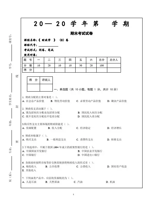 财政学期末试卷及答案B