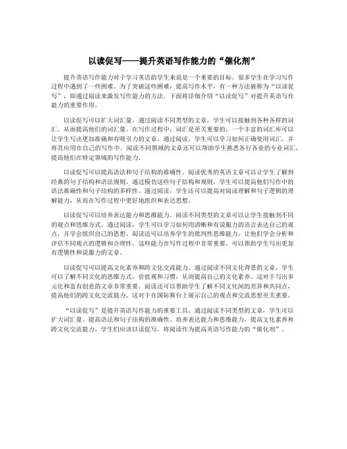 以读促写——提升英语写作能力的“催化剂”