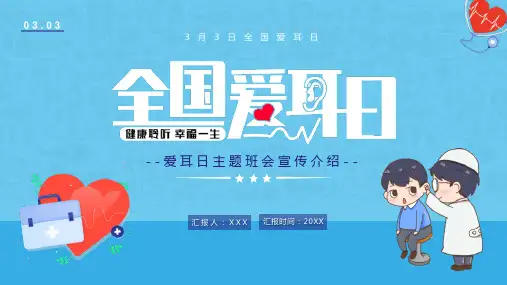 《全国爱耳日》精品PPT课件-可编辑(共2篇) (52)