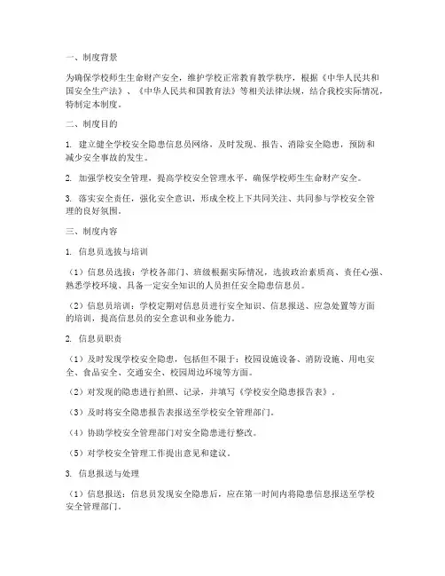 学校安全隐患信息员制度