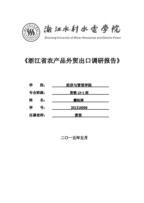 浙江省农产品外贸出口调研报告