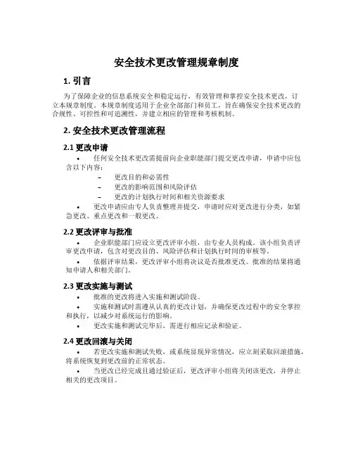安全技术变更管理规章制度