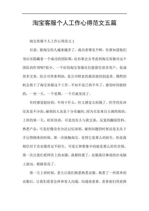 淘宝客服个人工作心得范文五篇