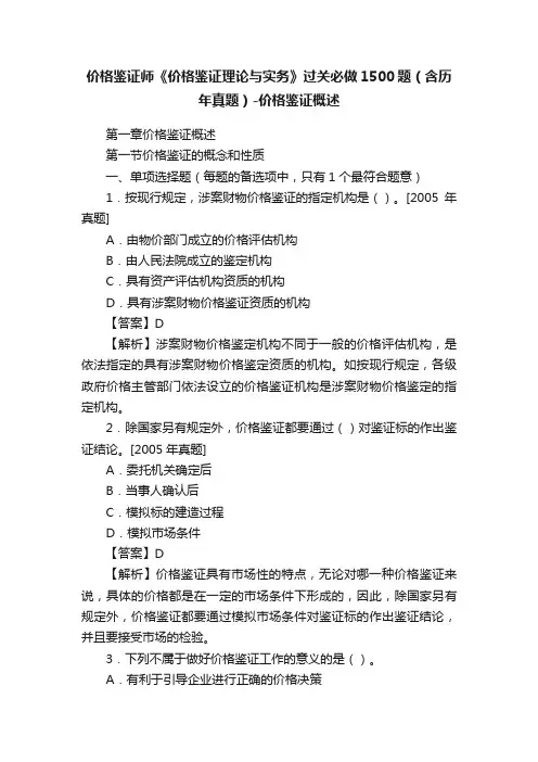 价格鉴证师《价格鉴证理论与实务》过关必做1500题（含历年真题）-价格鉴证概述