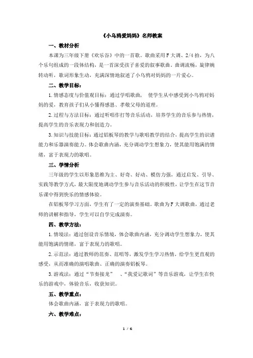 人音版小学三年级音乐下册《小乌鸦爱妈妈》名师教案