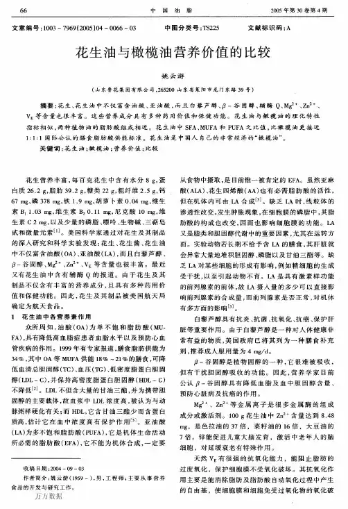 花生油与橄榄油营养价值的比较