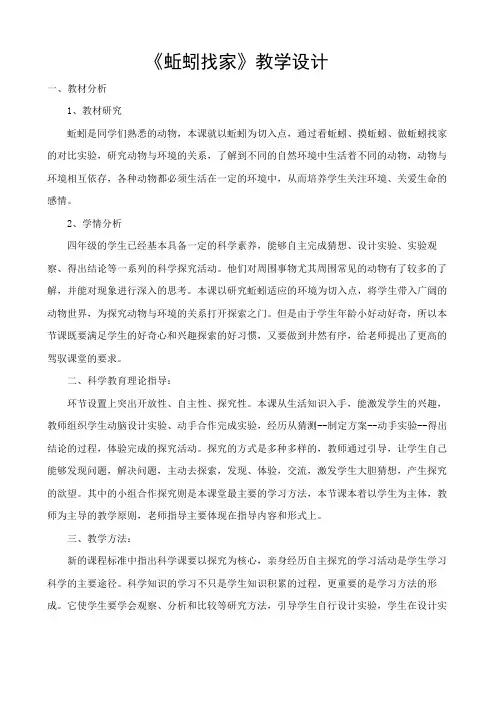 《蚯蚓找家》教学设计