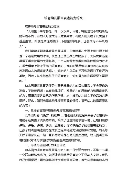 培养幼儿语言表达能力论文