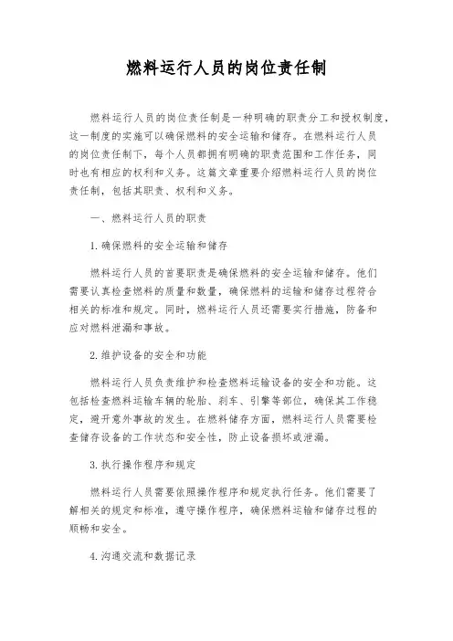 燃料运行人员的岗位责任制