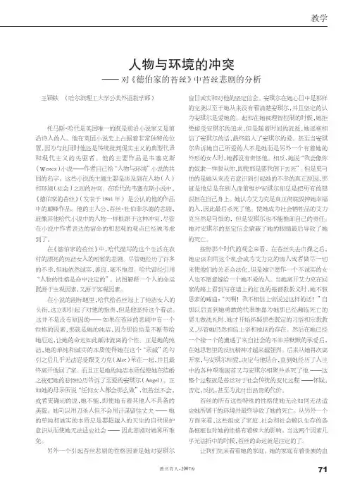 人物与环境的冲突——对《德伯家的苔丝》中苔丝悲剧的分析