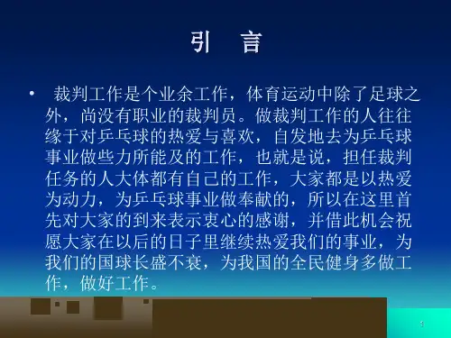 乒乓球赛场裁判工作程序临场管理裁判长的工作流程
